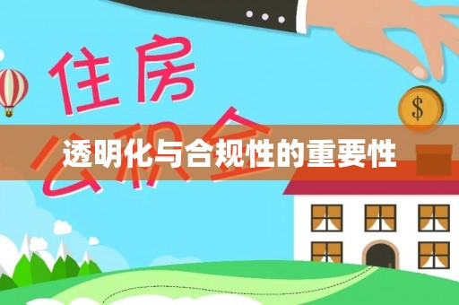 四湖透明化与合规性的重要性