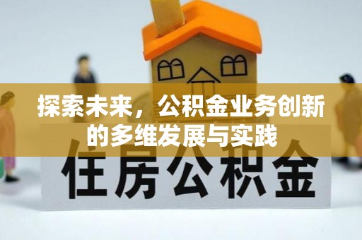 四湖探索未来，公积金业务创新的多维发展与实践