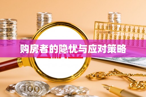 四湖购房者的隐忧与应对策略