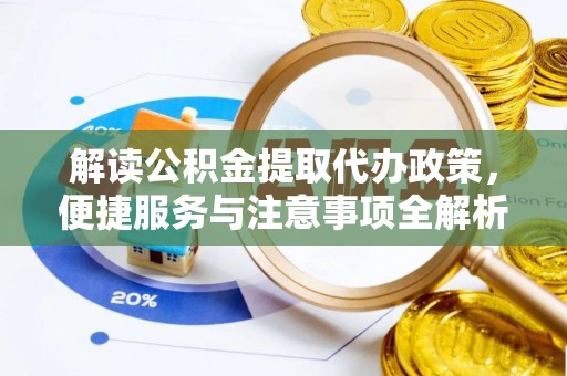四湖解读公积金提取代办政策，便捷服务与注意事项全解析