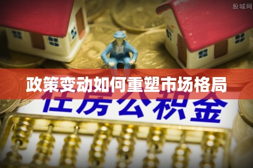 四湖政策变动如何重塑市场格局