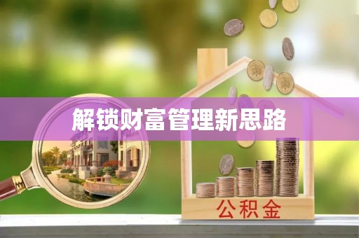 四湖解锁财富管理新思路