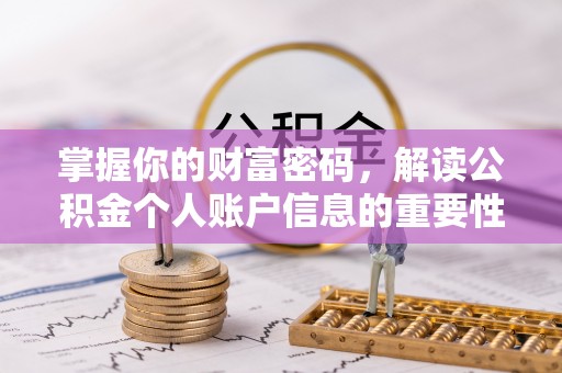 四湖掌握你的财富密码，解读公积金个人账户信息的重要性