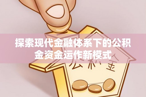 四湖探索现代金融体系下的公积金资金运作新模式
