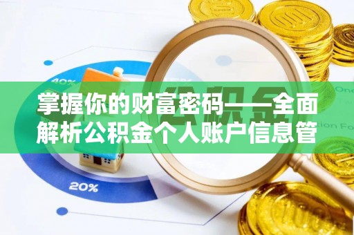 四湖掌握你的财富密码——全面解析公积金个人账户信息管理与优化