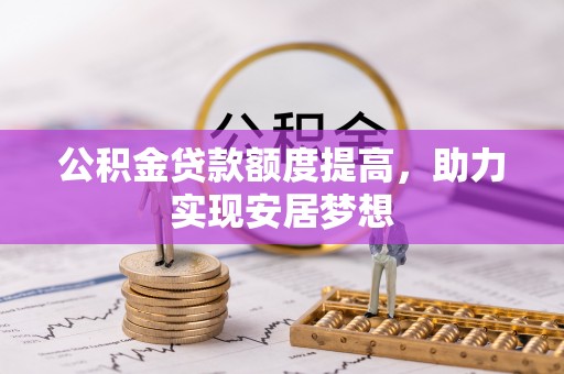 四湖公积金贷款额度提高，助力实现安居梦想