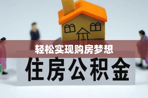 四湖轻松实现购房梦想