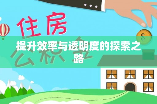 四湖提升效率与透明度的探索之路