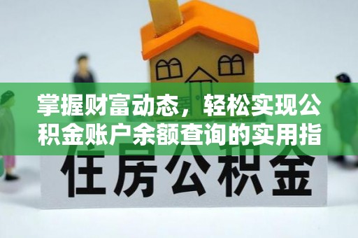 四湖掌握财富动态，轻松实现公积金账户余额查询的实用指南