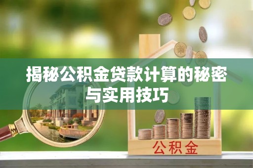 四湖揭秘公积金贷款计算的秘密与实用技巧