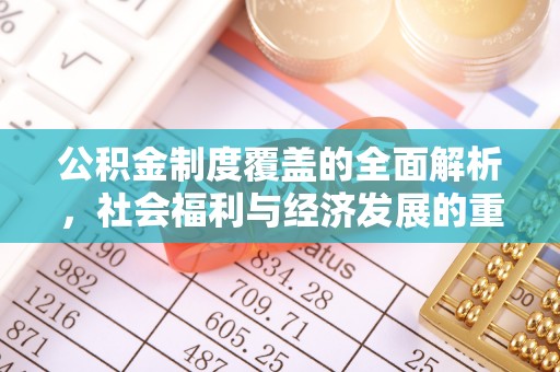 四湖公积金制度覆盖的全面解析，社会福利与经济发展的重要纽带