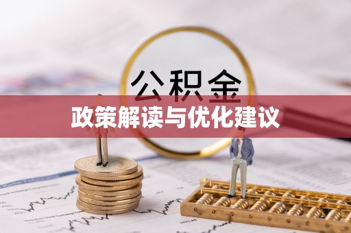四湖政策解读与优化建议