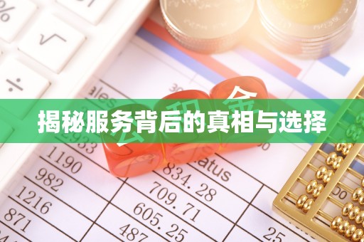 四湖揭秘服务背后的真相与选择