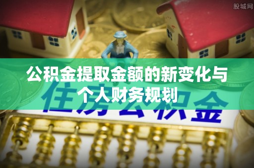 四湖公积金提取金额的新变化与个人财务规划