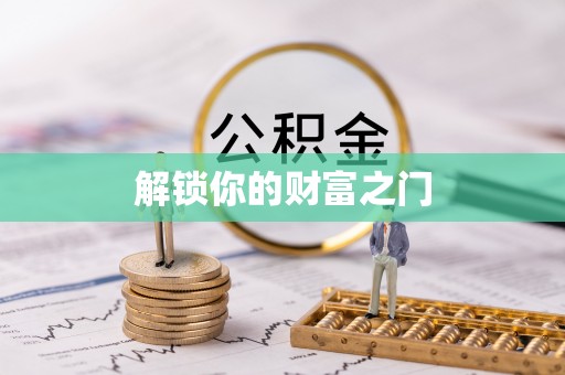 四湖解锁你的财富之门