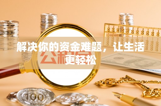 四湖解决你的资金难题，让生活更轻松