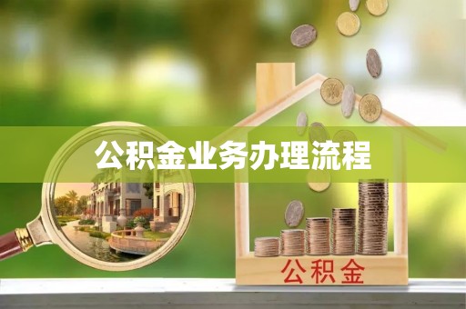 四湖公积金业务办理流程