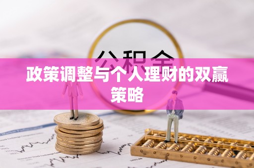 四湖政策调整与个人理财的双赢策略