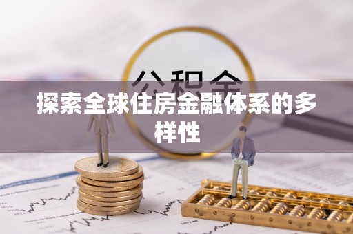 四湖探索全球住房金融体系的多样性