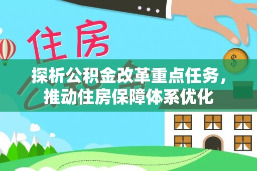四湖探析公积金改革重点任务，推动住房保障体系优化