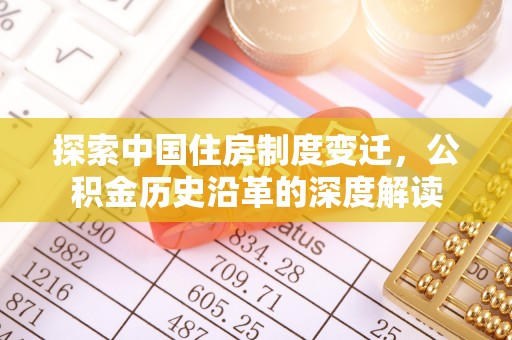 四湖探索中国住房制度变迁，公积金历史沿革的深度解读