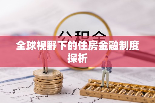 四湖全球视野下的住房金融制度探析