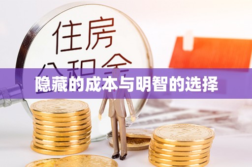 四湖隐藏的成本与明智的选择