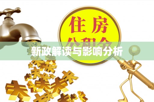 四湖新政解读与影响分析