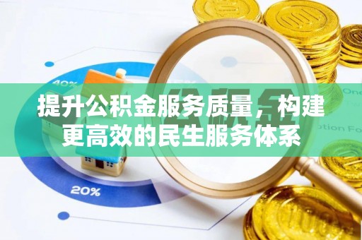 四湖提升公积金服务质量，构建更高效的民生服务体系