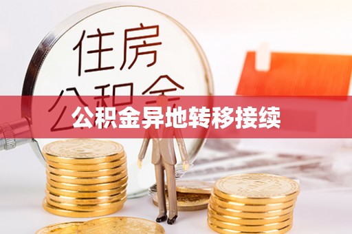 四湖公积金异地转移接续