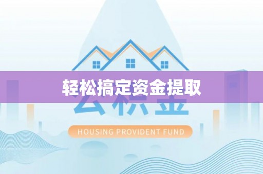 四湖轻松搞定资金提取