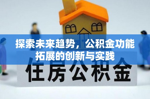 四湖探索未来趋势，公积金功能拓展的创新与实践