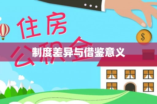 四湖制度差异与借鉴意义