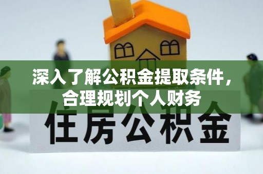 四湖深入了解公积金提取条件，合理规划个人财务