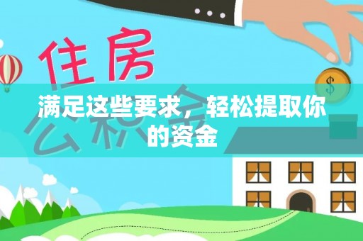四湖满足这些要求，轻松提取你的资金