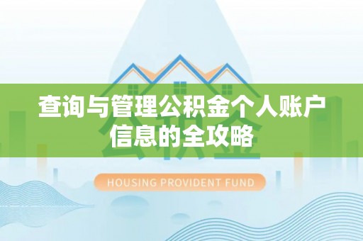 四湖查询与管理公积金个人账户信息的全攻略