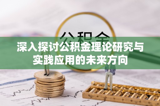 四湖深入探讨公积金理论研究与实践应用的未来方向