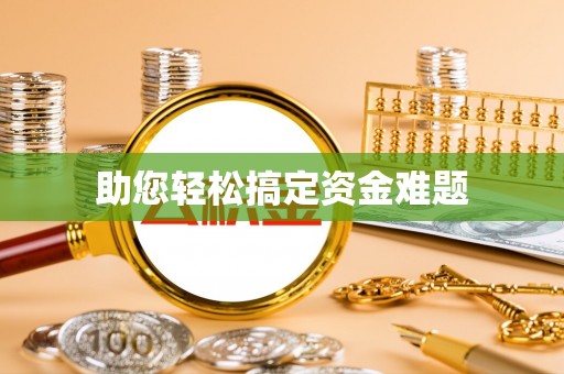四湖助您轻松搞定资金难题