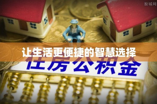 四湖让生活更便捷的智慧选择