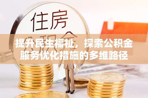 四湖提升民生福祉，探索公积金服务优化措施的多维路径