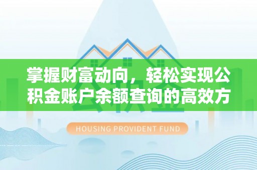 四湖掌握财富动向，轻松实现公积金账户余额查询的高效方式