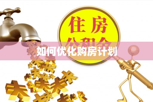四湖如何优化购房计划