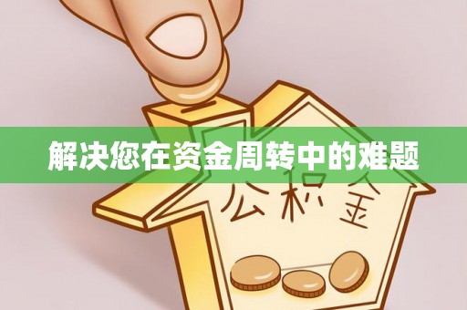 四湖解决您在资金周转中的难题