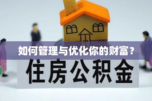 四湖如何管理与优化你的财富？