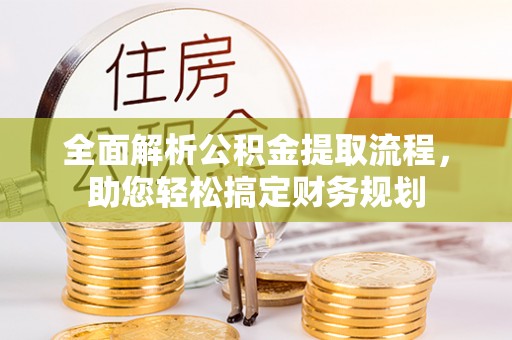 四湖全面解析公积金提取流程，助您轻松搞定财务规划