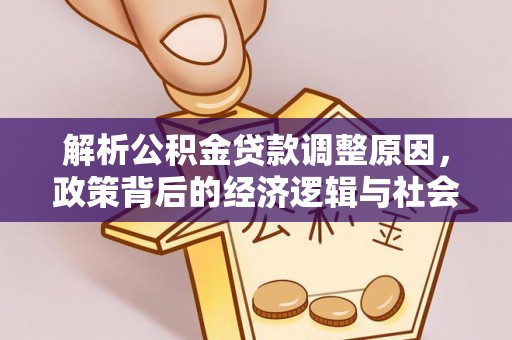 四湖解析公积金贷款调整原因，政策背后的经济逻辑与社会影响