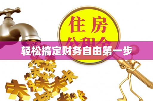 四湖轻松搞定财务自由第一步