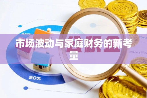 四湖市场波动与家庭财务的新考量