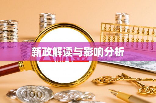 四湖新政解读与影响分析