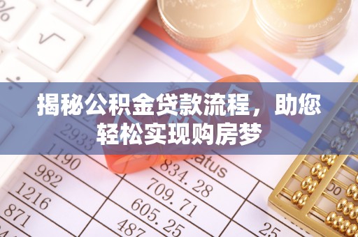 四湖揭秘公积金贷款流程，助您轻松实现购房梦